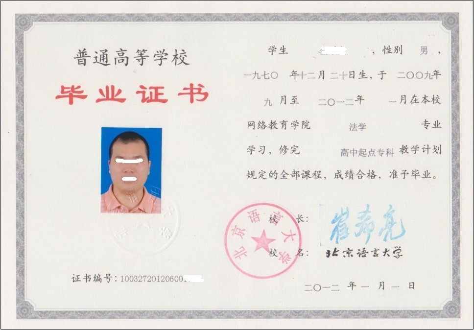 北京语言大学毕业证书样本